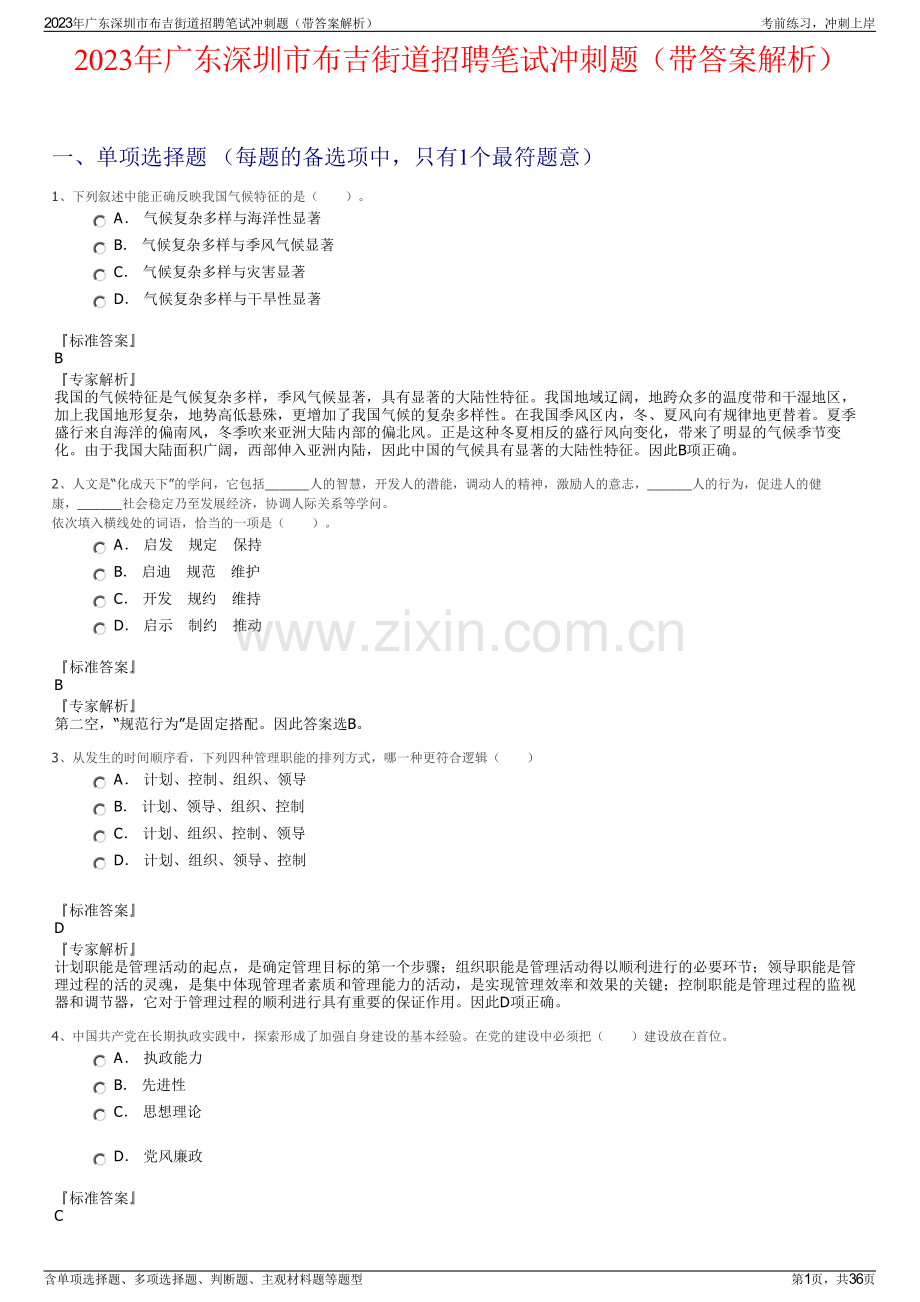 2023年广东深圳市布吉街道招聘笔试冲刺题（带答案解析）.pdf_第1页