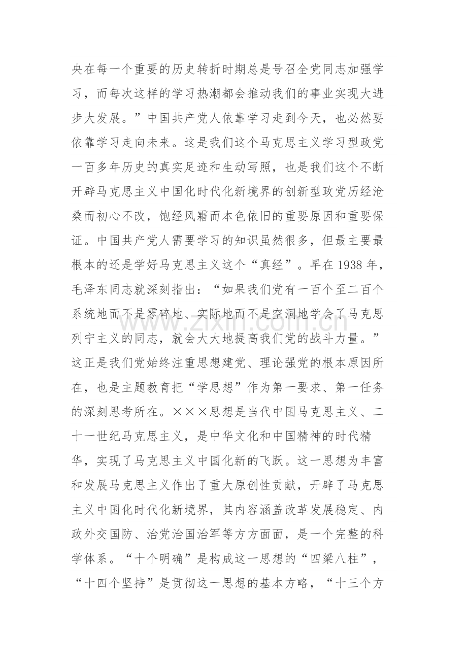 2023年党的主题教育读书班、学习会、研讨交流的发言范文3篇.docx_第2页