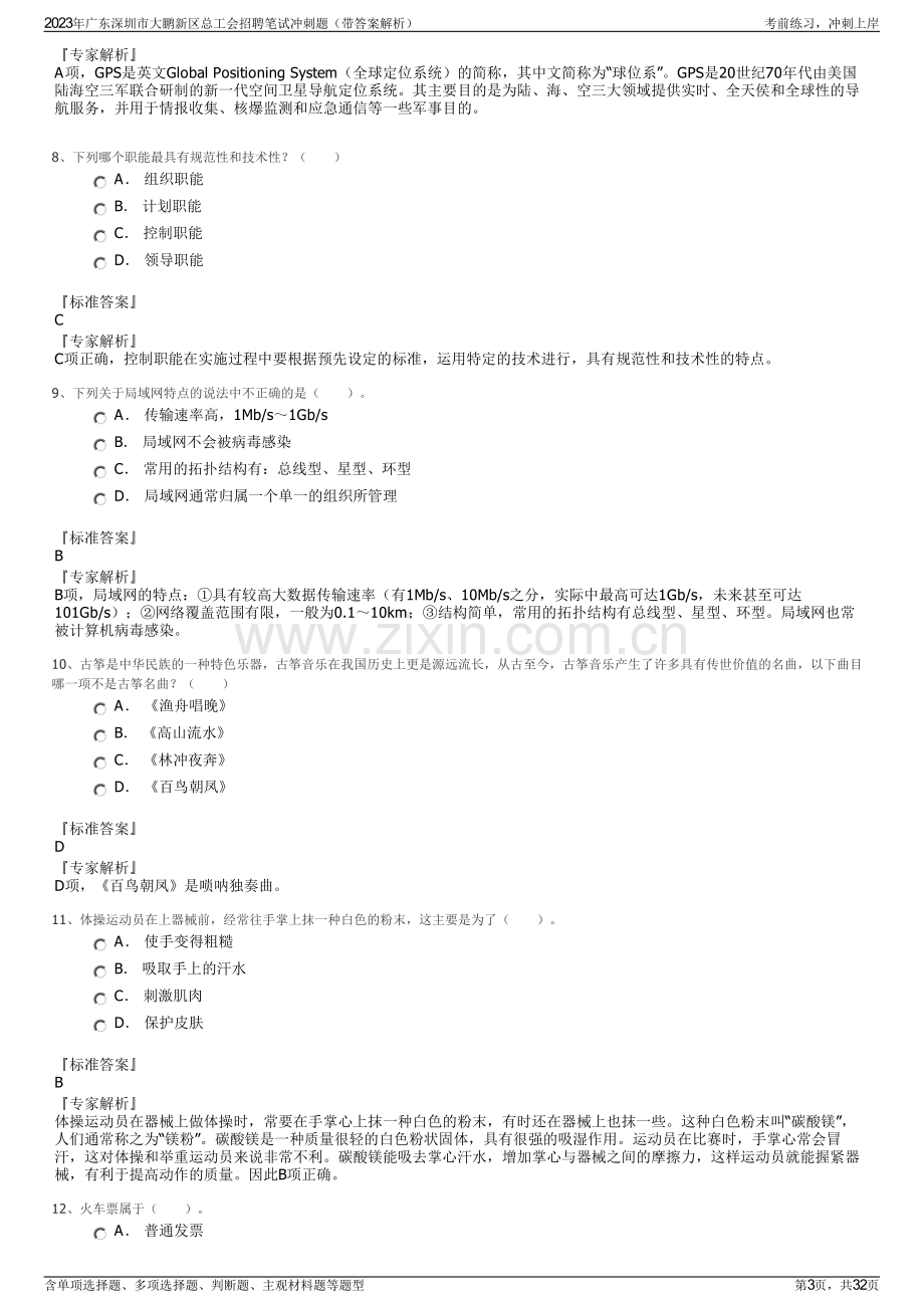 2023年广东深圳市大鹏新区总工会招聘笔试冲刺题（带答案解析）.pdf_第3页