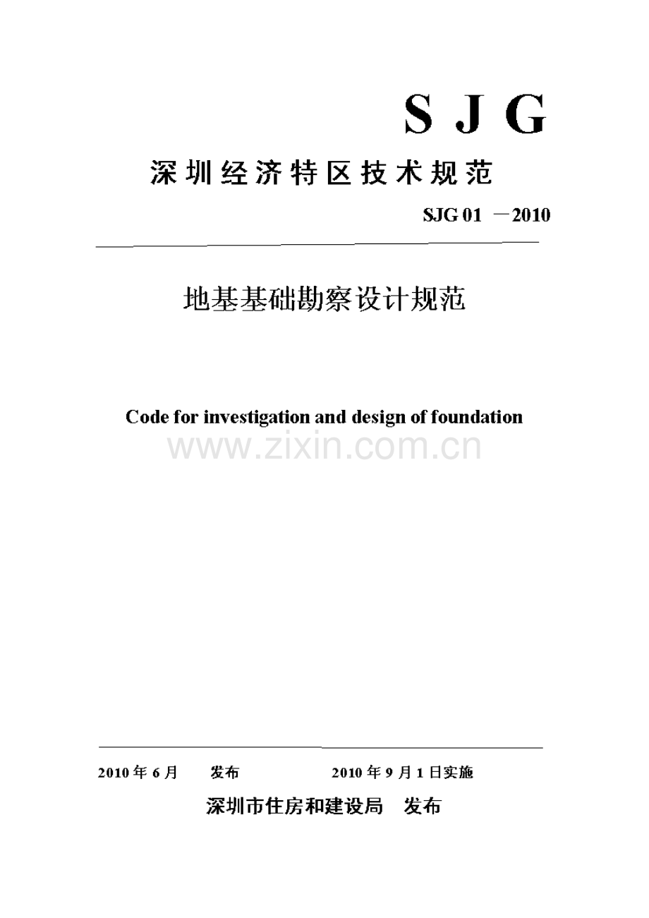 SJG 01-2010 深圳市地基基础勘察设计规范(高清现行）.pdf_第1页