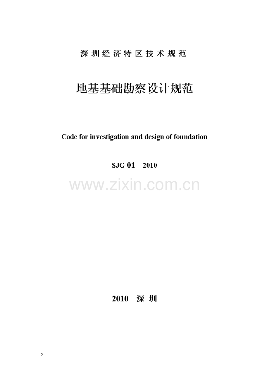 SJG 01-2010 深圳市地基基础勘察设计规范(高清现行）.pdf_第3页