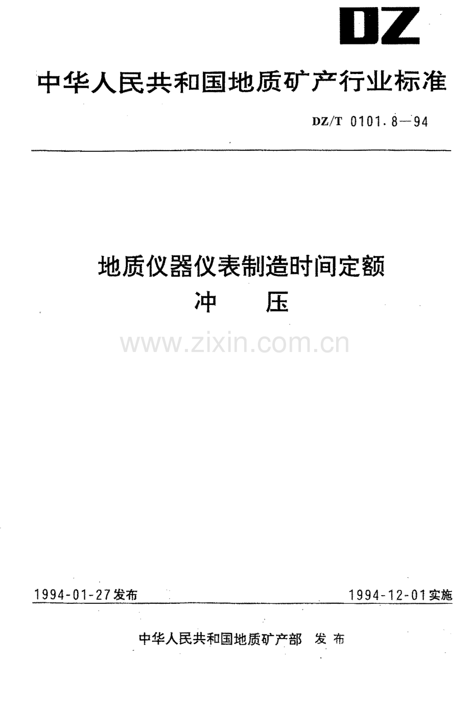 DZ-T 0101.8-1994 地质仪器仪表制造时间定额冲压.pdf_第1页