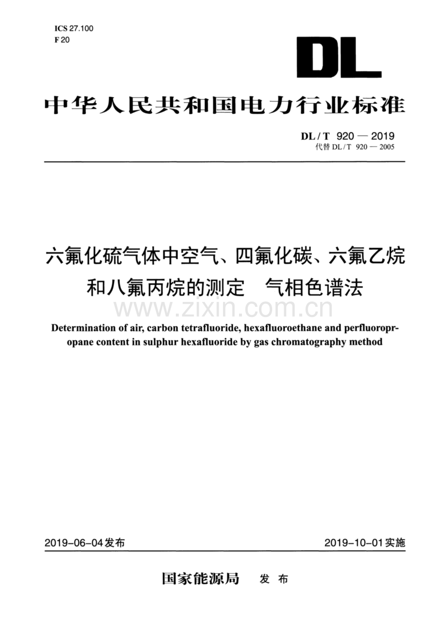 DLT 920-2019 六氟化硫气体中空气、四氟化碳、六氟乙烷和八氟丙烷的测定 气相色法.pdf_第1页