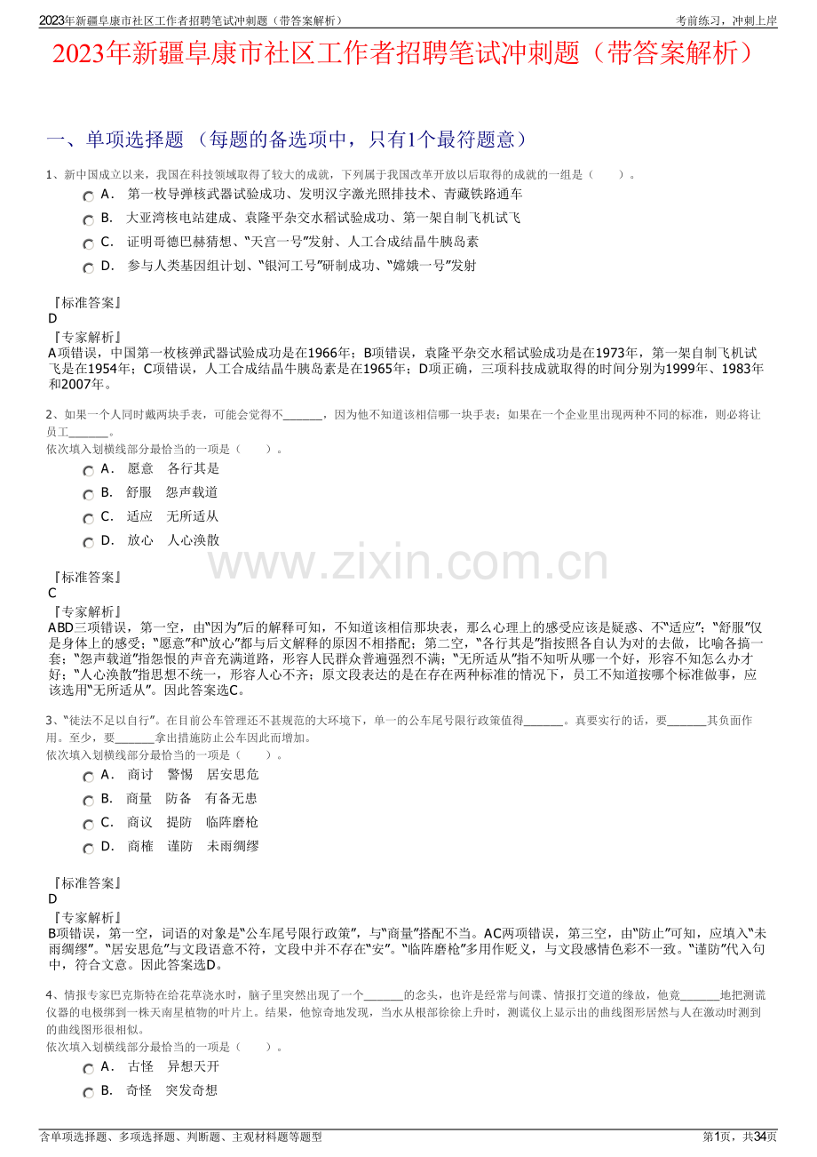 2023年新疆阜康市社区工作者招聘笔试冲刺题（带答案解析）.pdf_第1页