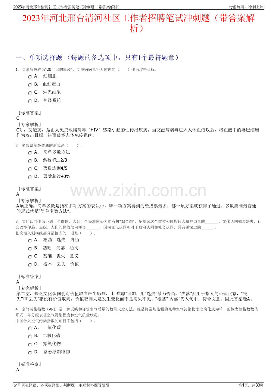 2023年河北邢台清河社区工作者招聘笔试冲刺题（带答案解析）.pdf_第1页