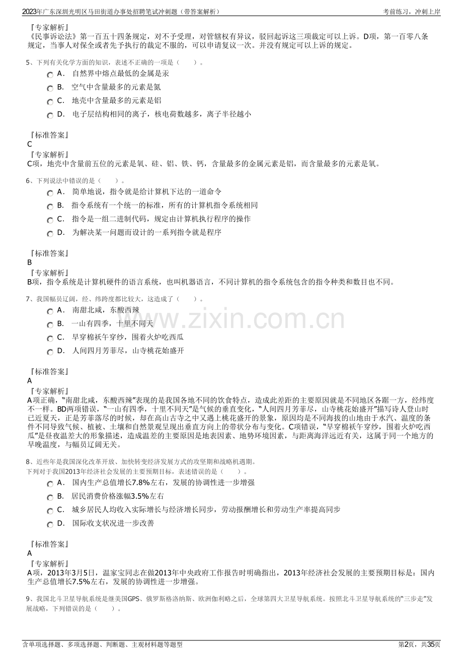 2023年广东深圳光明区马田街道办事处招聘笔试冲刺题（带答案解析）.pdf_第2页