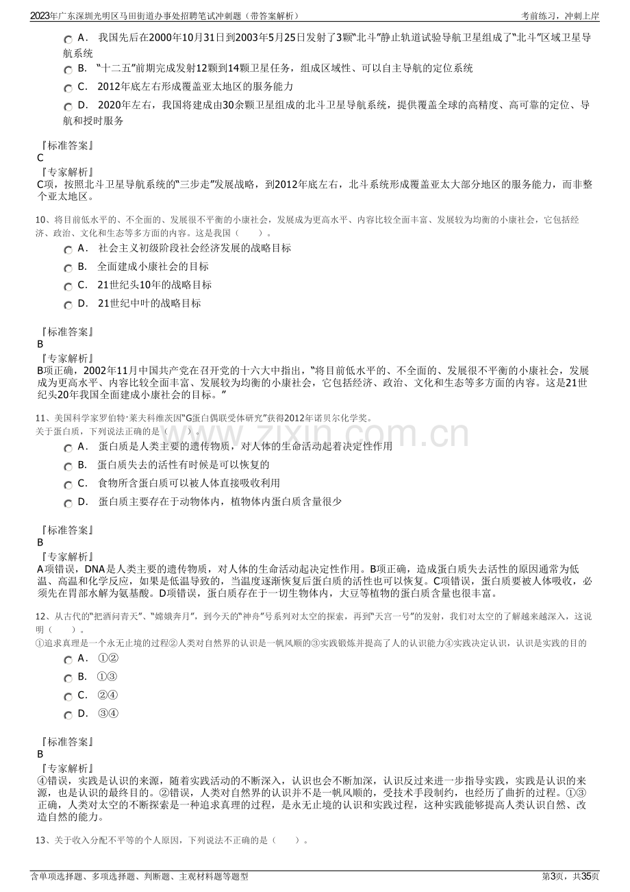 2023年广东深圳光明区马田街道办事处招聘笔试冲刺题（带答案解析）.pdf_第3页