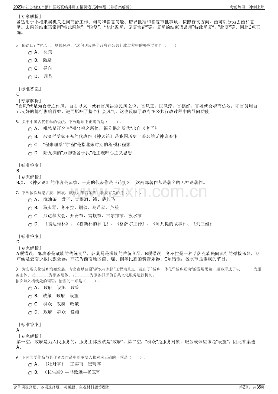 2023年江苏镇江市润州区残联编外用工招聘笔试冲刺题（带答案解析）.pdf_第2页