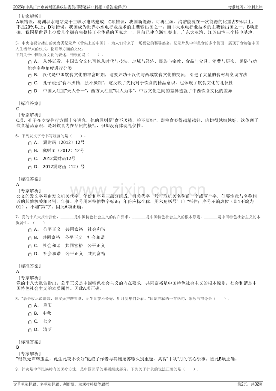 2023年中共广州市黄埔区委政法委员招聘笔试冲刺题（带答案解析）.pdf_第2页