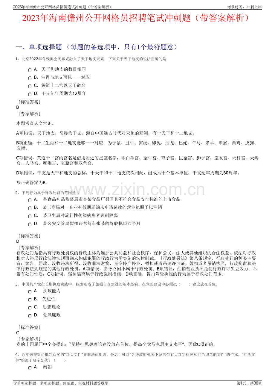 2023年海南儋州公开网格员招聘笔试冲刺题（带答案解析）.pdf_第1页