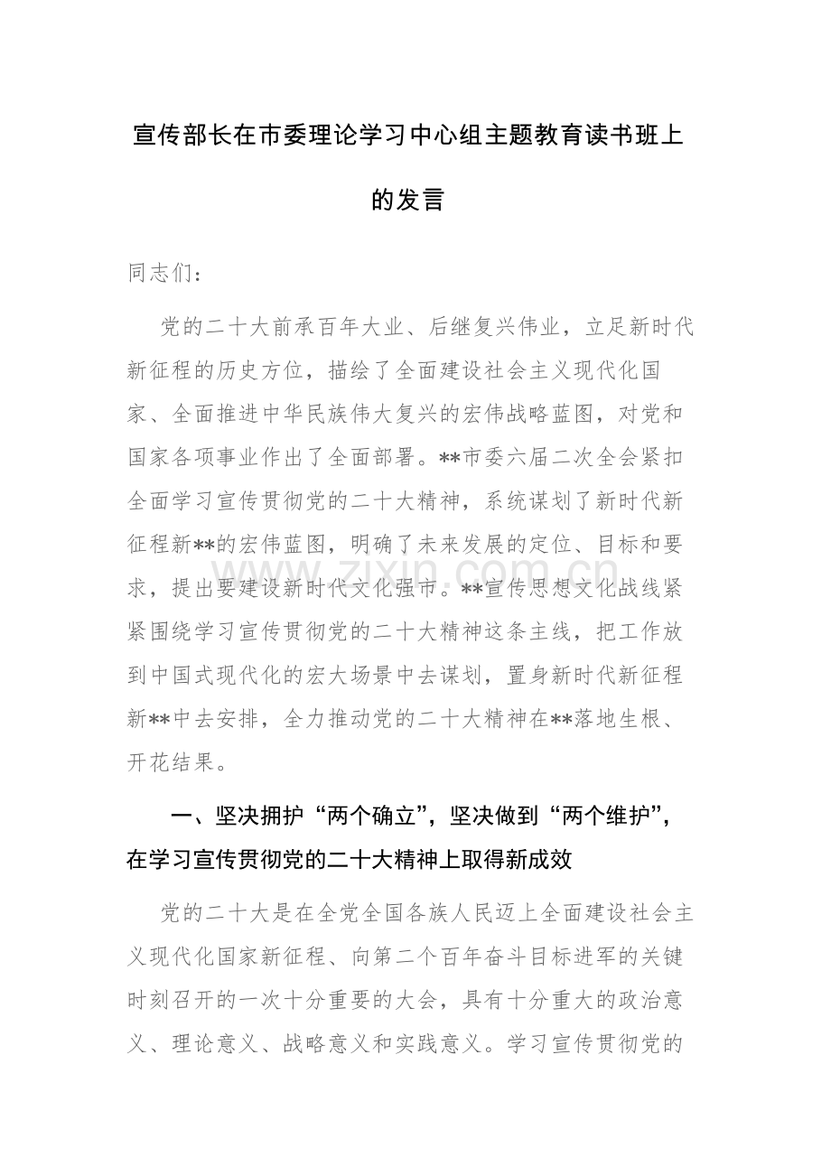 领导干部理论学习中心组主题教育读书班上的发言提纲范文2篇.docx_第1页