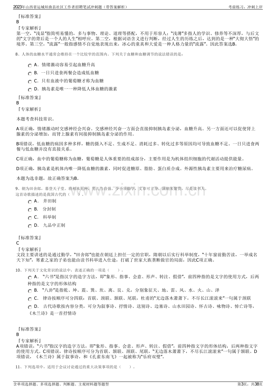 2023年山西省运城垣曲县社区工作者招聘笔试冲刺题（带答案解析）.pdf_第3页