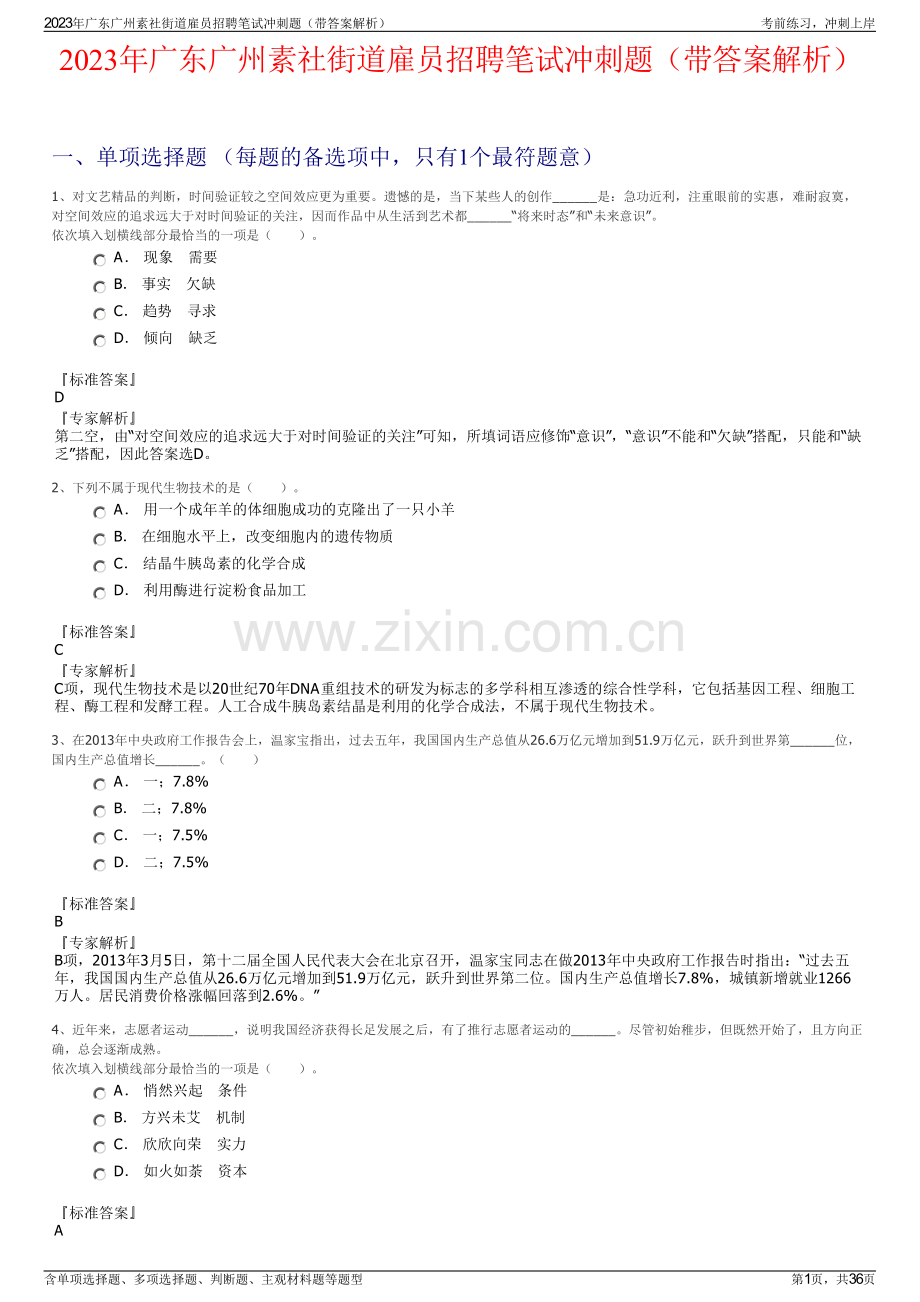 2023年广东广州素社街道雇员招聘笔试冲刺题（带答案解析）.pdf_第1页