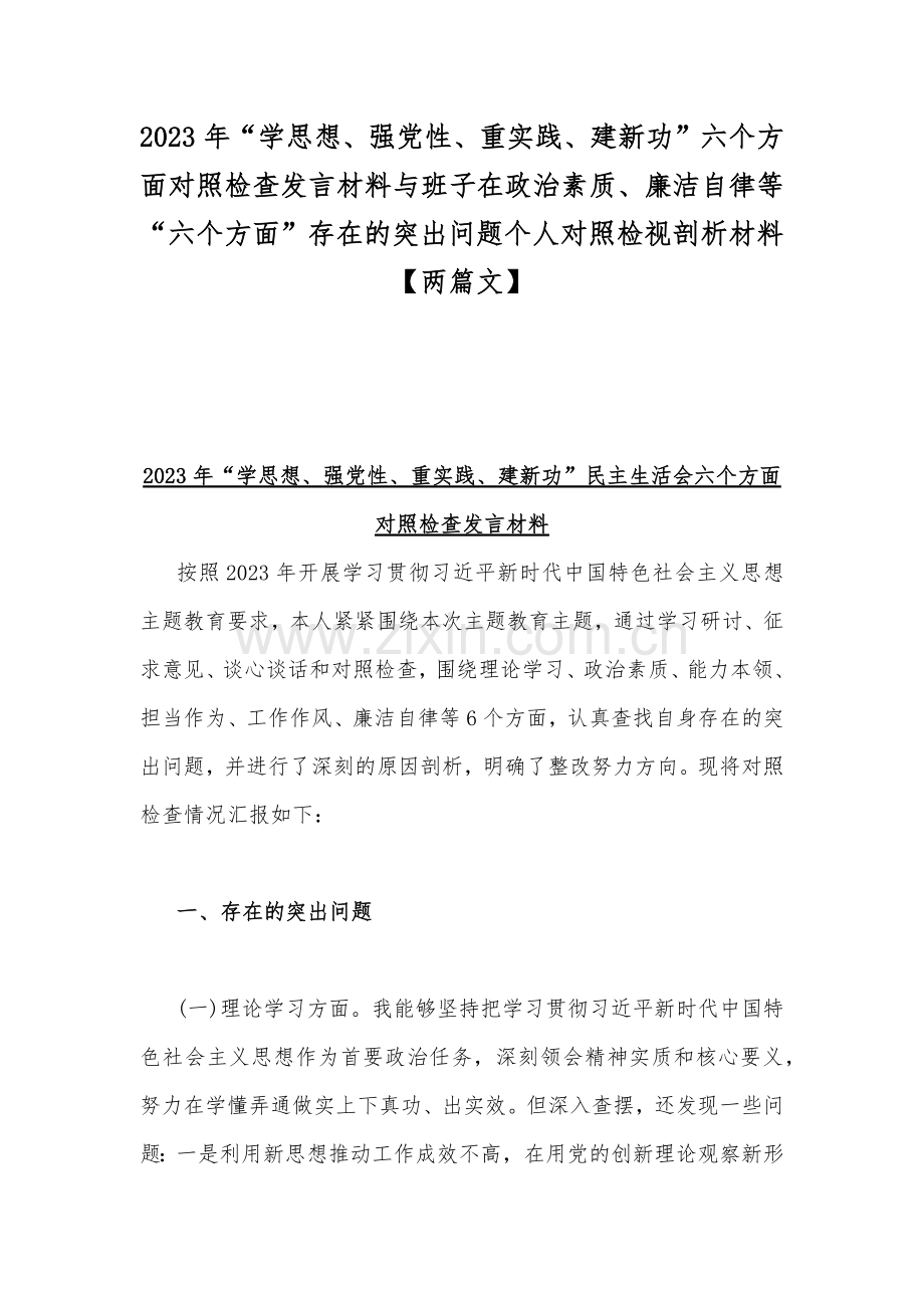 2023年“学思想、强党性、重实践、建新功”六个方面对照检查发言材料与班子在政治素质、廉洁自律等“六个方面”存在的突出问题个人对照检视剖析材料【两篇文】.docx_第1页