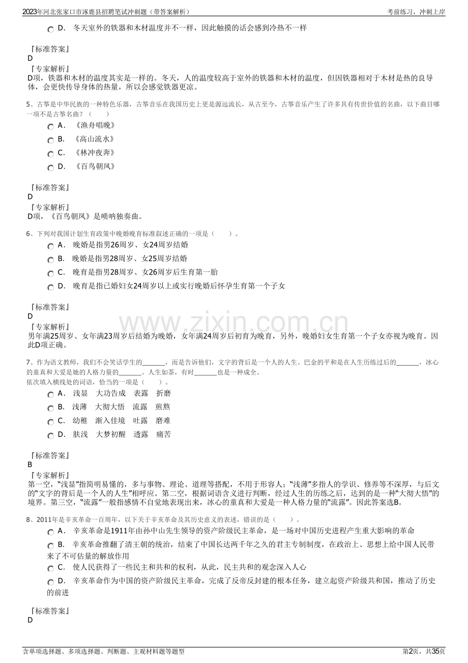 2023年河北张家口市涿鹿县招聘笔试冲刺题（带答案解析）.pdf_第2页