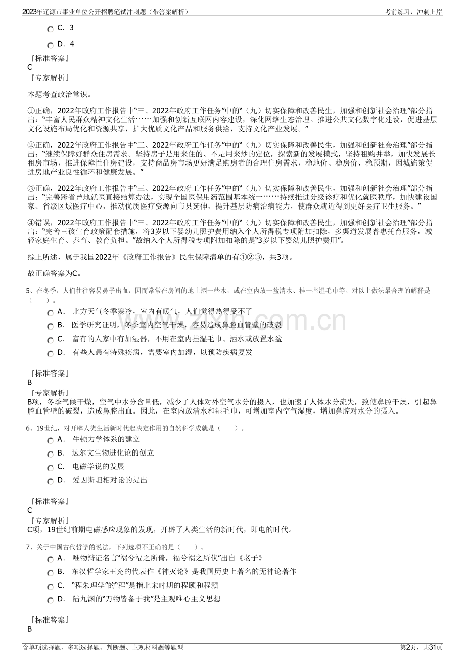 2023年辽源市事业单位公开招聘笔试冲刺题（带答案解析）.pdf_第2页