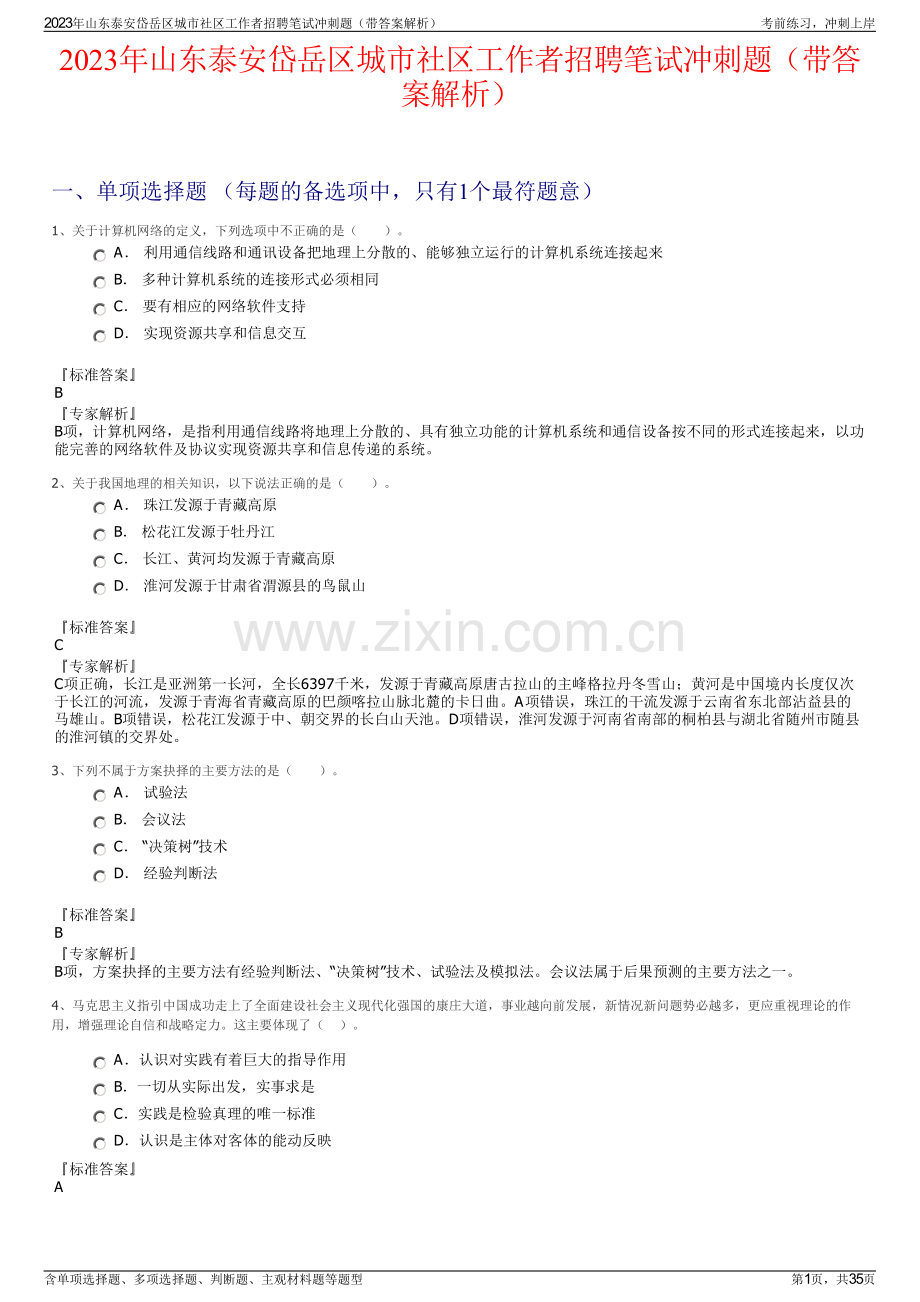 2023年山东泰安岱岳区城市社区工作者招聘笔试冲刺题（带答案解析）.pdf_第1页