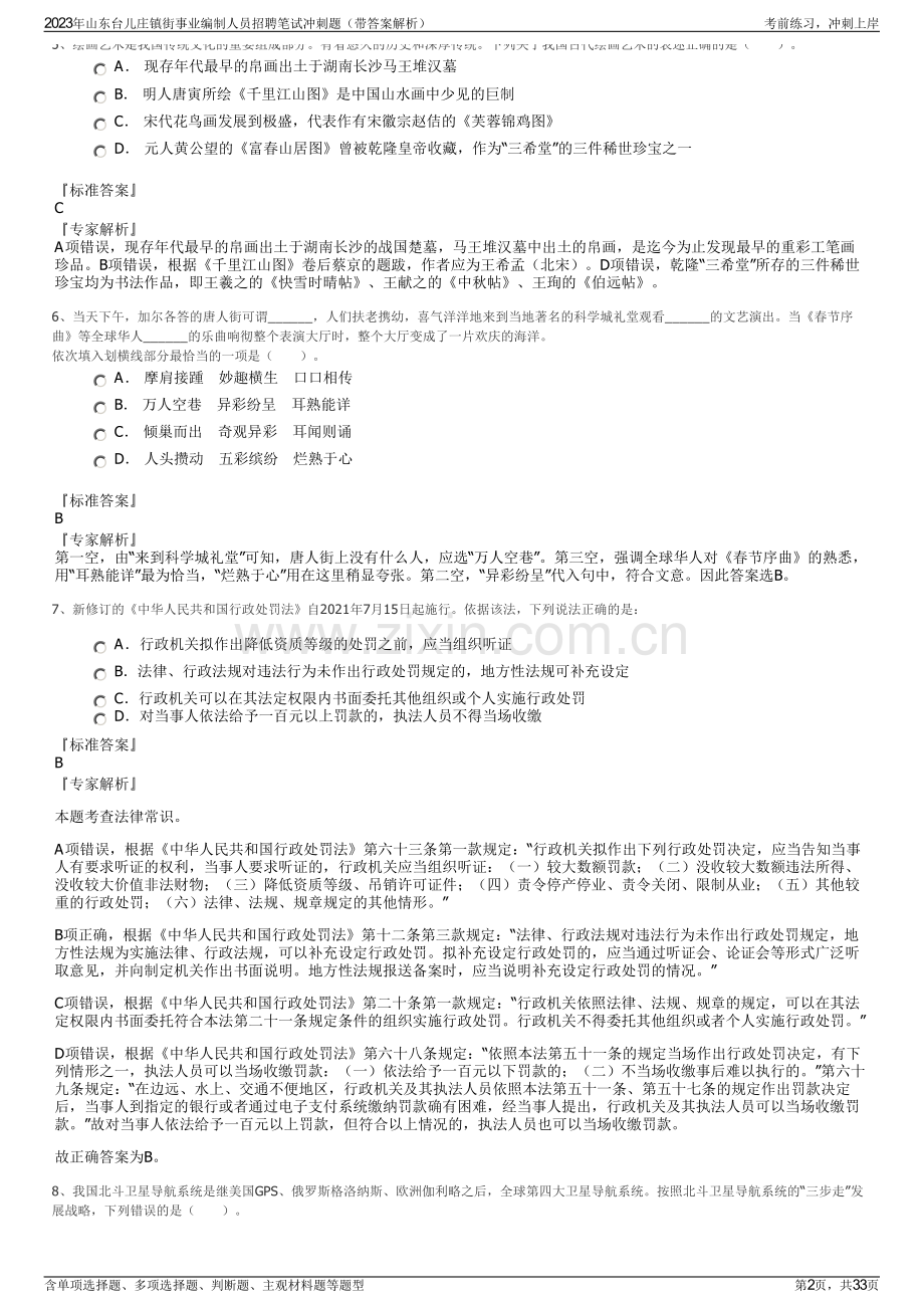 2023年山东台儿庄镇街事业编制人员招聘笔试冲刺题（带答案解析）.pdf_第2页