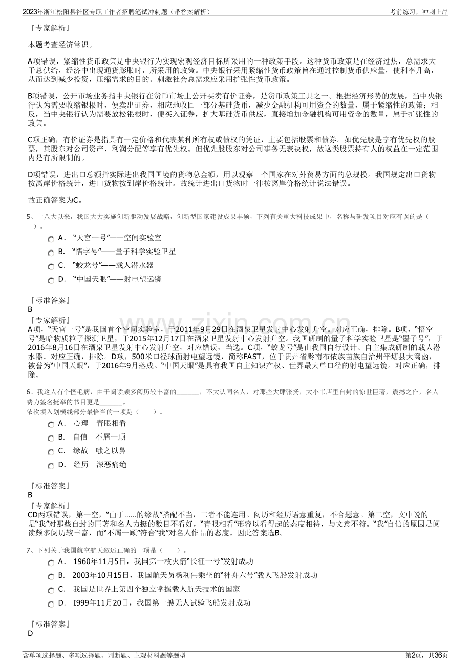 2023年浙江松阳县社区专职工作者招聘笔试冲刺题（带答案解析）.pdf_第2页