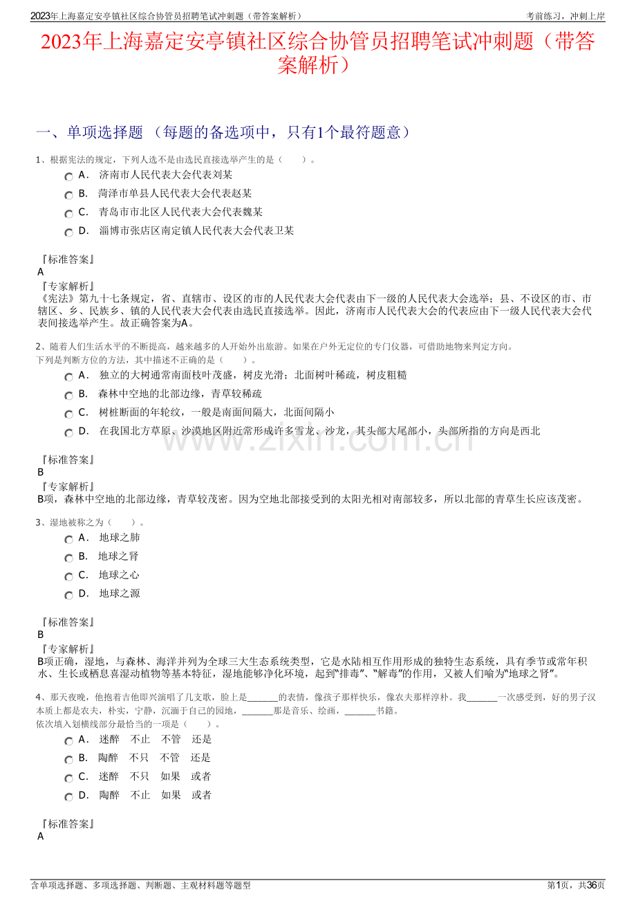 2023年上海嘉定安亭镇社区综合协管员招聘笔试冲刺题（带答案解析）.pdf_第1页