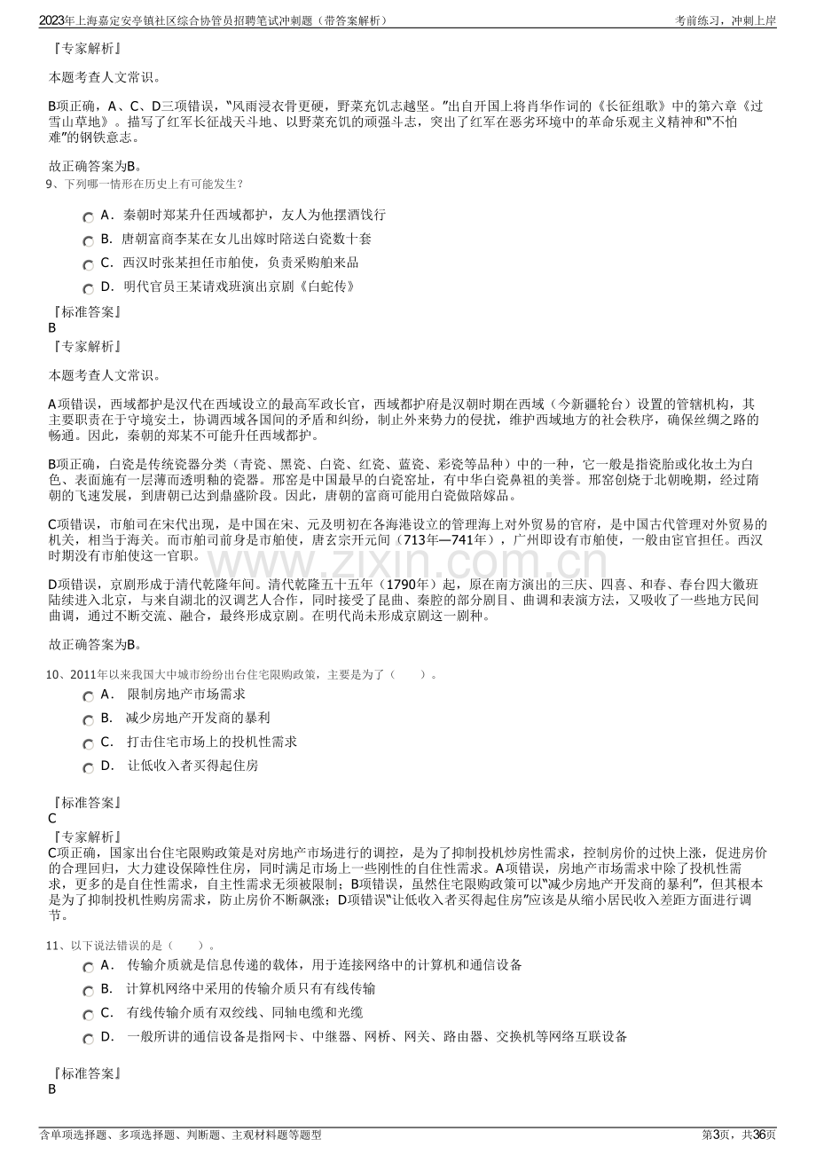 2023年上海嘉定安亭镇社区综合协管员招聘笔试冲刺题（带答案解析）.pdf_第3页