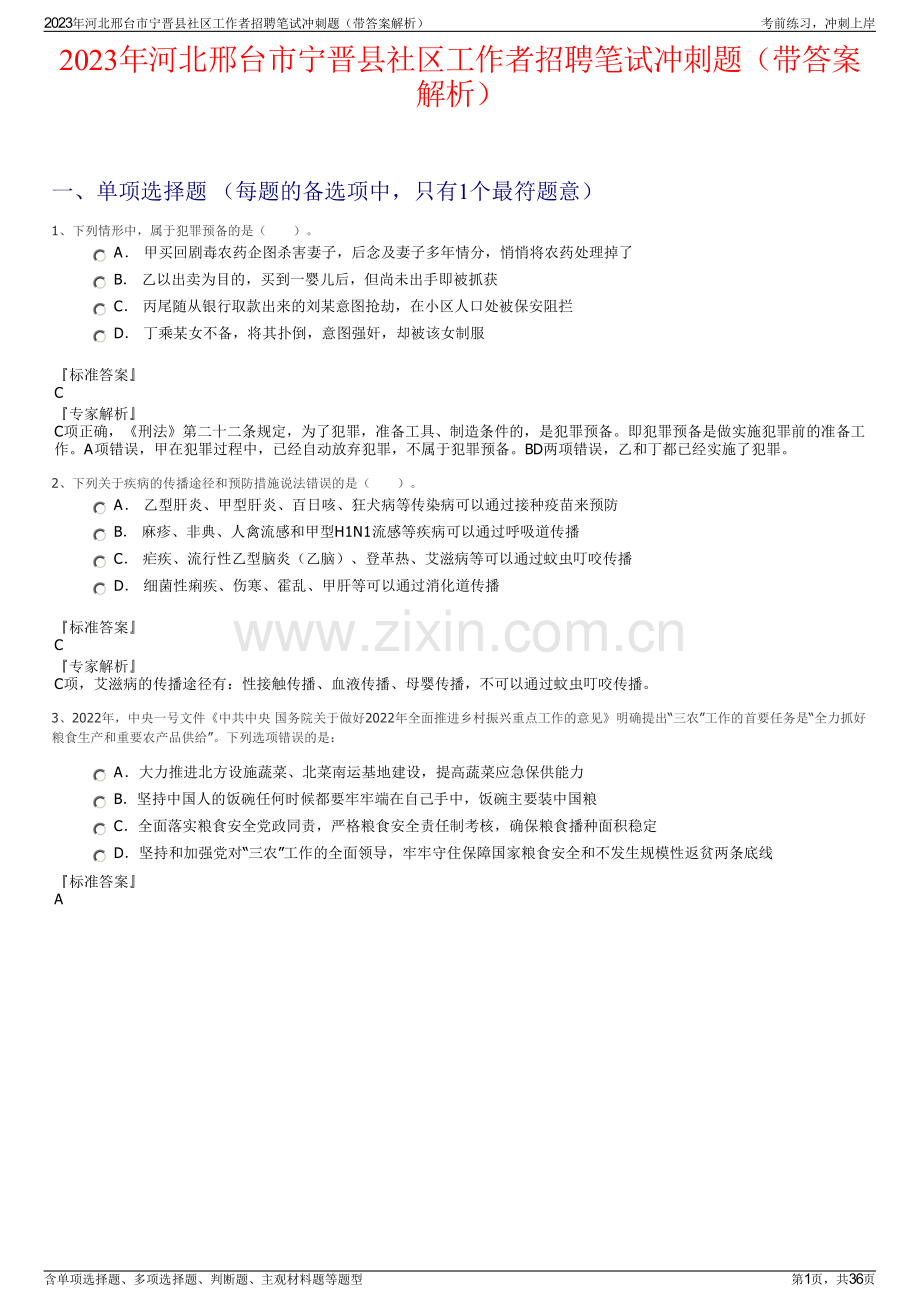 2023年河北邢台市宁晋县社区工作者招聘笔试冲刺题（带答案解析）.pdf_第1页