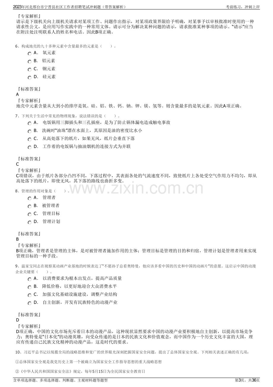 2023年河北邢台市宁晋县社区工作者招聘笔试冲刺题（带答案解析）.pdf_第3页