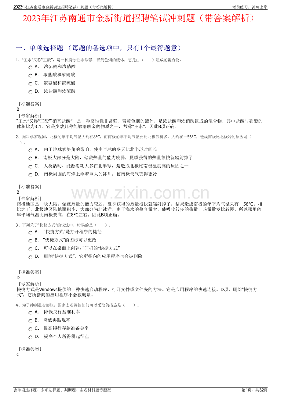 2023年江苏南通市金新街道招聘笔试冲刺题（带答案解析）.pdf_第1页