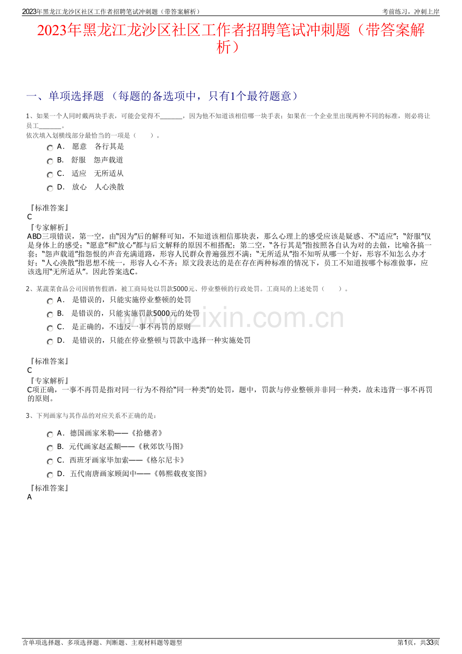 2023年黑龙江龙沙区社区工作者招聘笔试冲刺题（带答案解析）.pdf_第1页