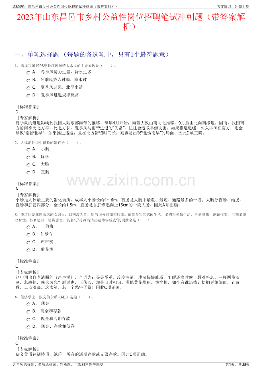 2023年山东昌邑市乡村公益性岗位招聘笔试冲刺题（带答案解析）.pdf_第1页