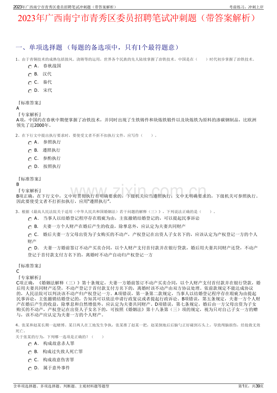 2023年广西南宁市青秀区委员招聘笔试冲刺题（带答案解析）.pdf_第1页