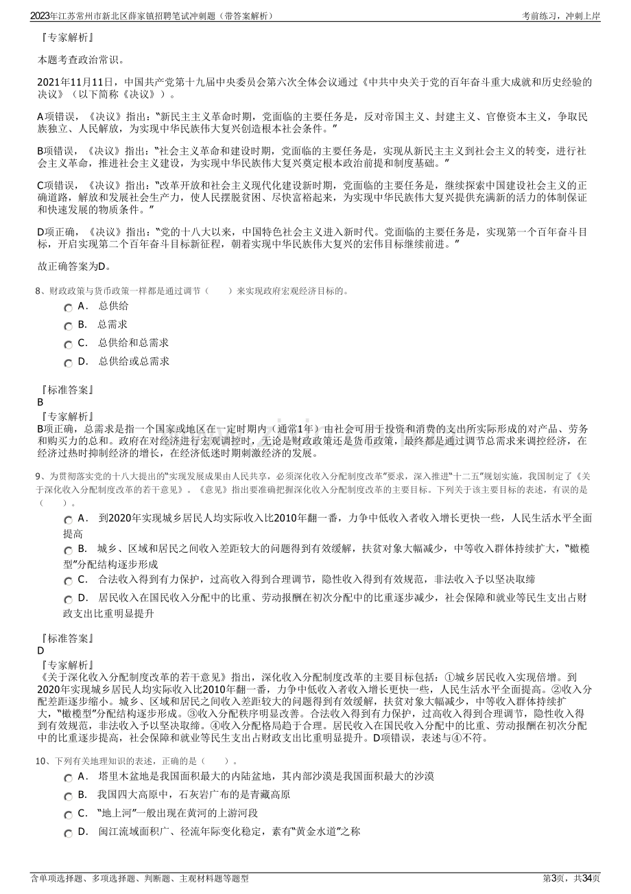 2023年江苏常州市新北区薛家镇招聘笔试冲刺题（带答案解析）.pdf_第3页