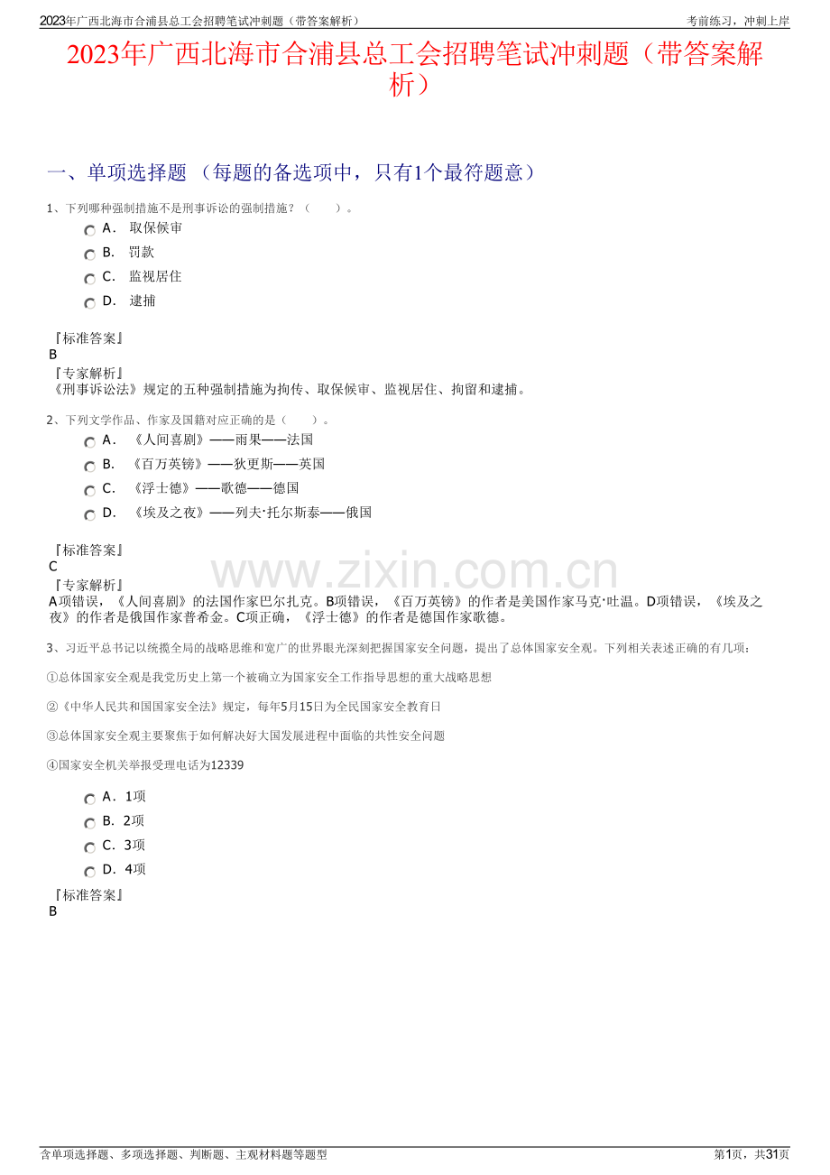 2023年广西北海市合浦县总工会招聘笔试冲刺题（带答案解析）.pdf_第1页