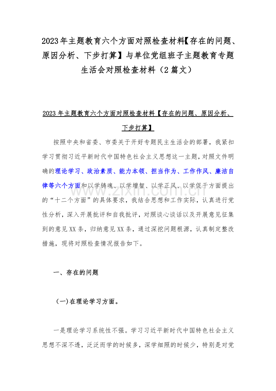 2023年主题教育六个方面对照检查材料【存在的问题、原因分析、下步打算】与单位党组班子主题教育专题生活会对照检查材料（2篇文）.docx_第1页