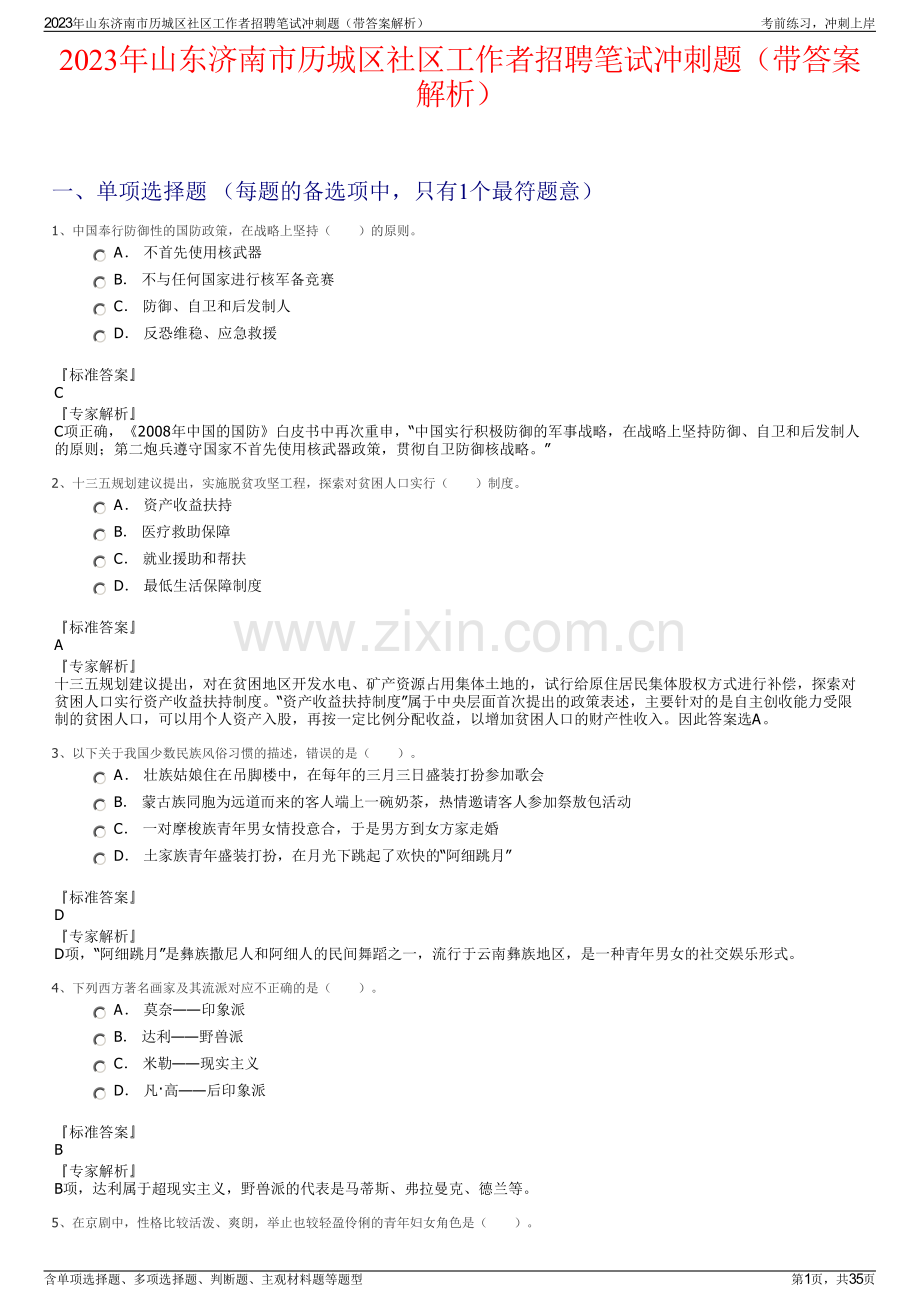 2023年山东济南市历城区社区工作者招聘笔试冲刺题（带答案解析）.pdf_第1页