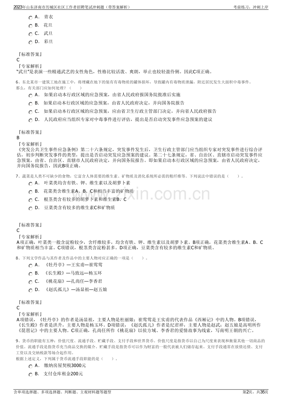 2023年山东济南市历城区社区工作者招聘笔试冲刺题（带答案解析）.pdf_第2页