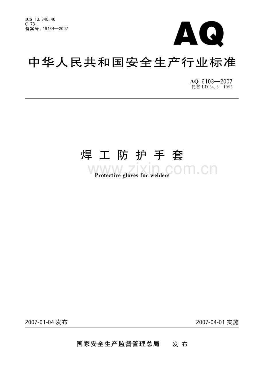 AQ 6103-2007　焊工防护手套.pdf_第1页