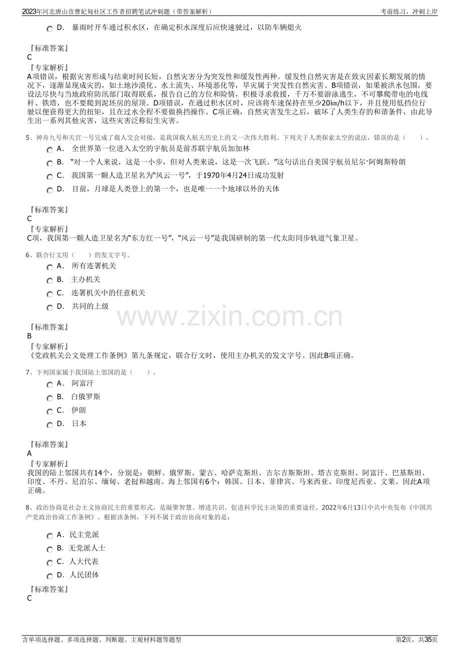 2023年河北唐山市曹妃甸社区工作者招聘笔试冲刺题（带答案解析）.pdf_第2页