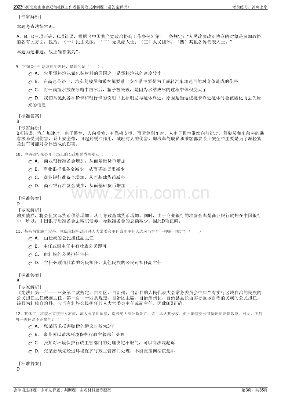 2023年河北唐山市曹妃甸社区工作者招聘笔试冲刺题（带答案解析）.pdf_第3页