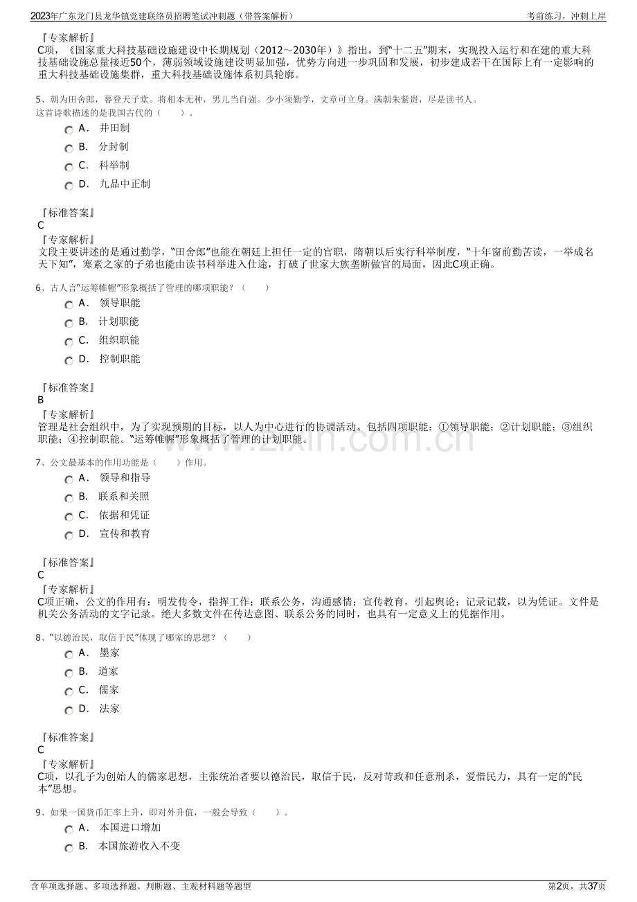 2023年广东龙门县龙华镇党建联络员招聘笔试冲刺题（带答案解析）.pdf_第2页