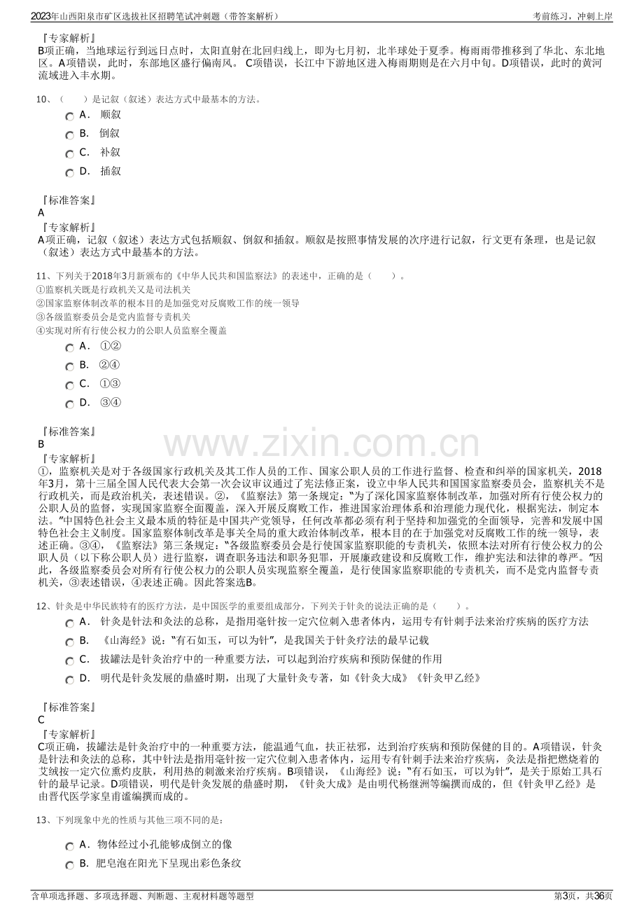 2023年山西阳泉市矿区选拔社区招聘笔试冲刺题（带答案解析）.pdf_第3页