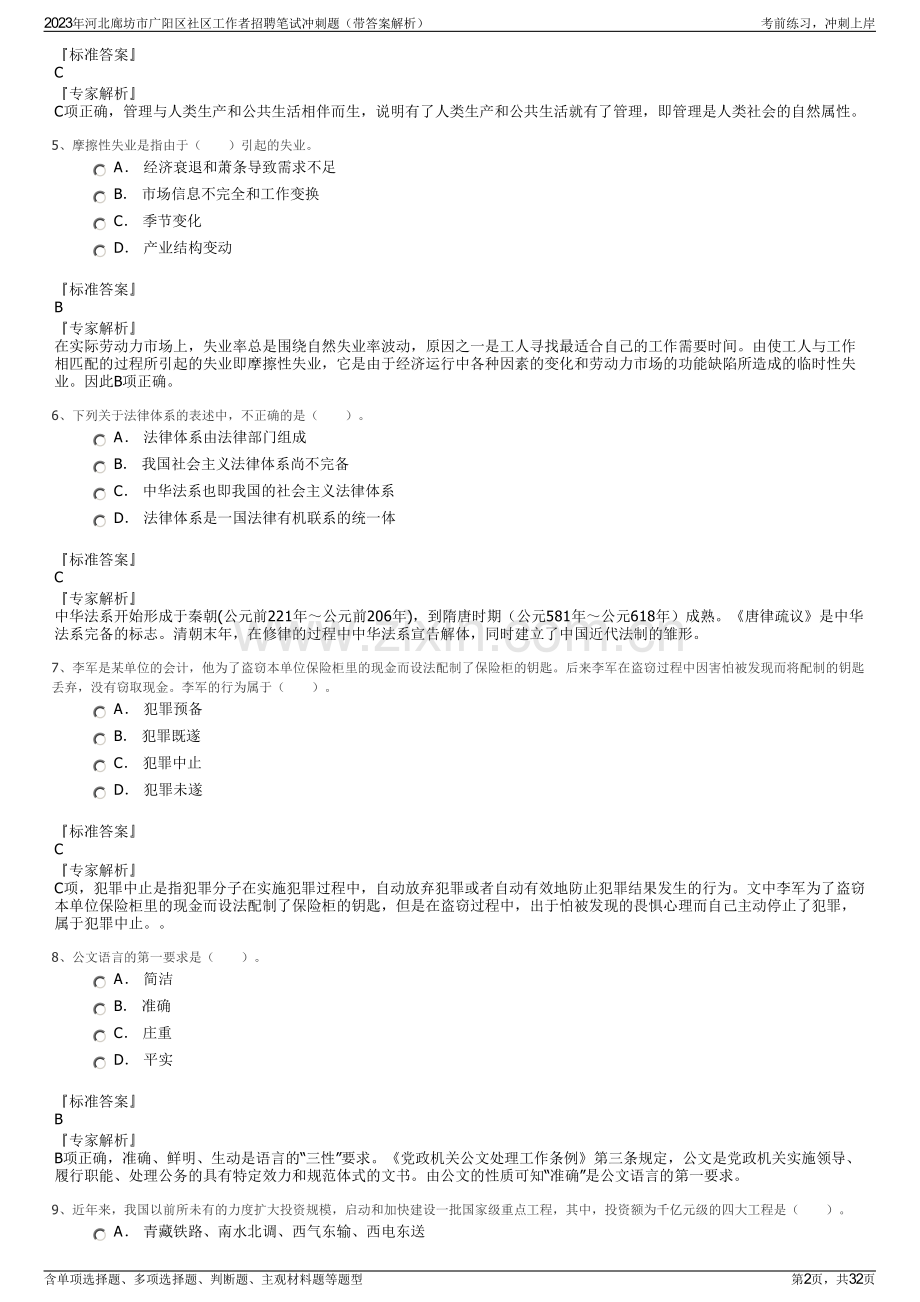 2023年河北廊坊市广阳区社区工作者招聘笔试冲刺题（带答案解析）.pdf_第2页