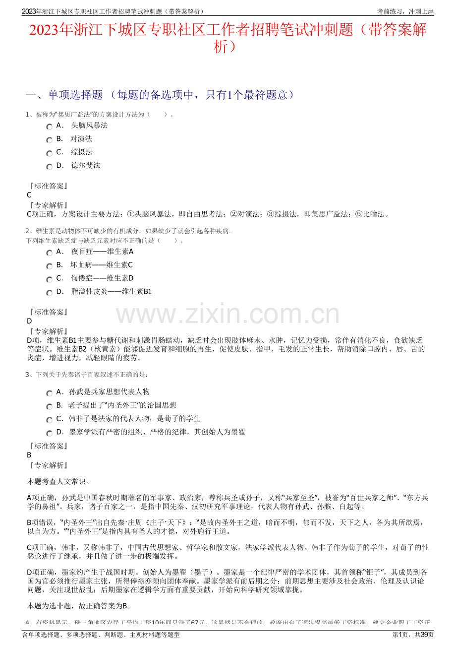 2023年浙江下城区专职社区工作者招聘笔试冲刺题（带答案解析）.pdf_第1页