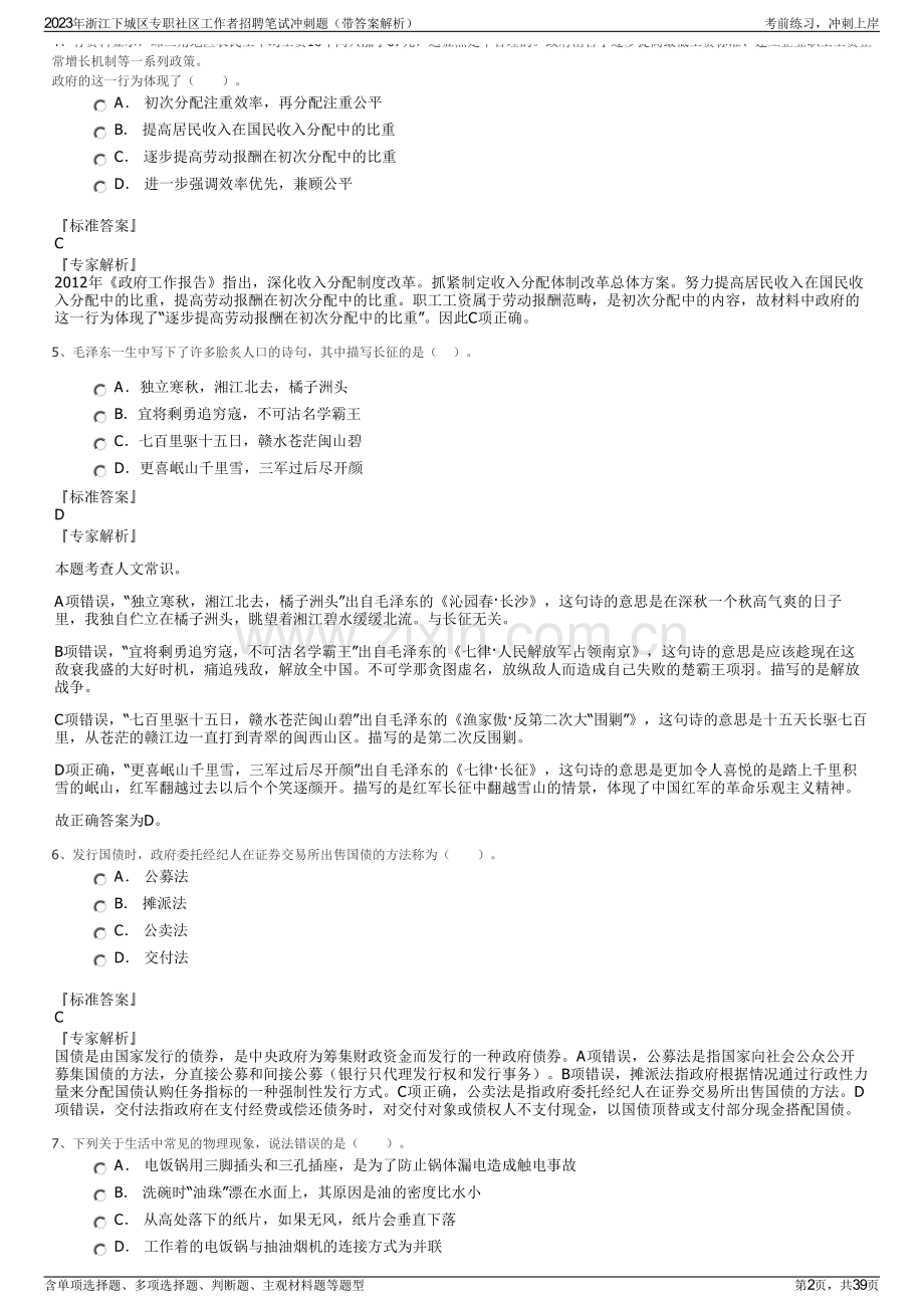 2023年浙江下城区专职社区工作者招聘笔试冲刺题（带答案解析）.pdf_第2页