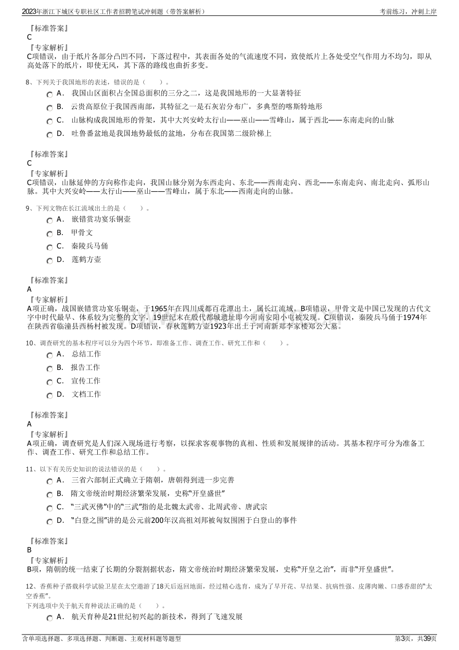 2023年浙江下城区专职社区工作者招聘笔试冲刺题（带答案解析）.pdf_第3页