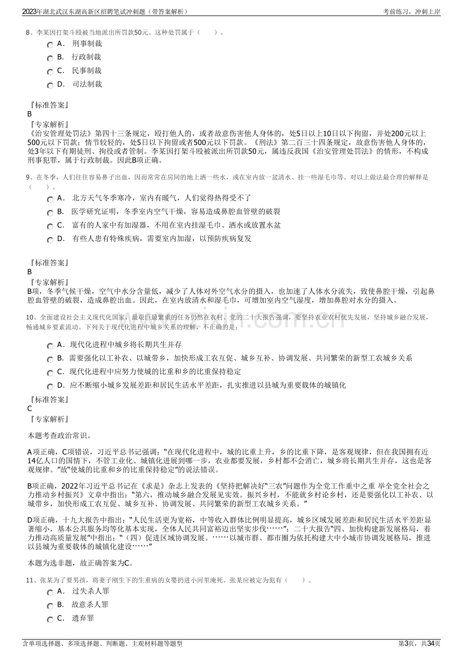 2023年湖北武汉东湖高新区招聘笔试冲刺题（带答案解析）.pdf_第3页