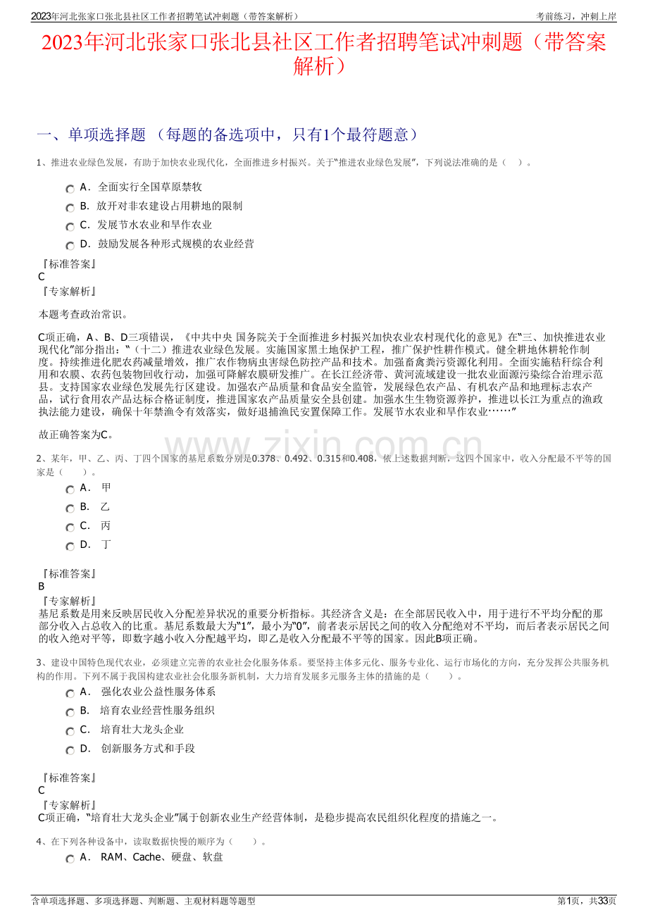 2023年河北张家口张北县社区工作者招聘笔试冲刺题（带答案解析）.pdf_第1页