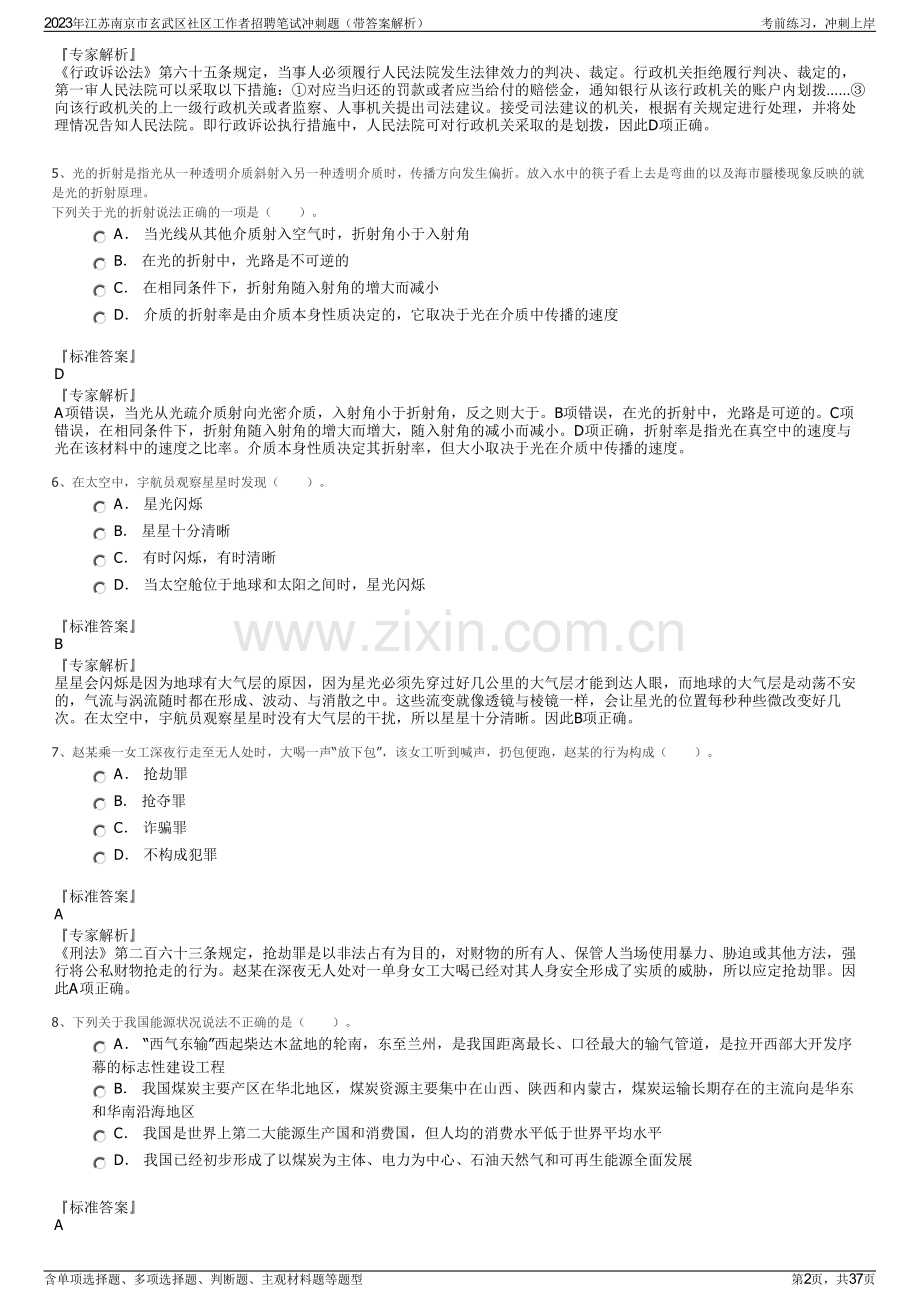 2023年江苏南京市玄武区社区工作者招聘笔试冲刺题（带答案解析）.pdf_第2页