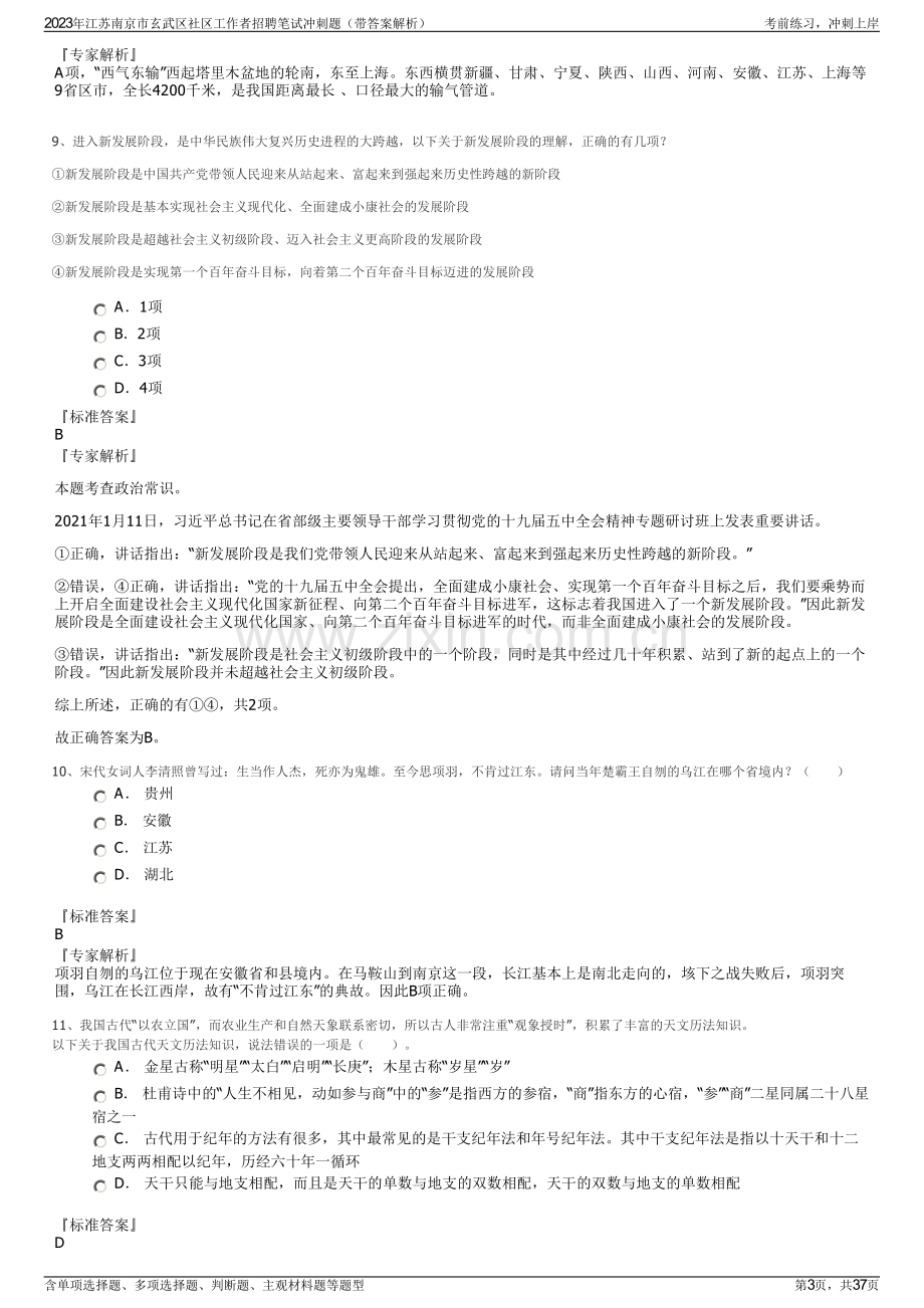 2023年江苏南京市玄武区社区工作者招聘笔试冲刺题（带答案解析）.pdf_第3页