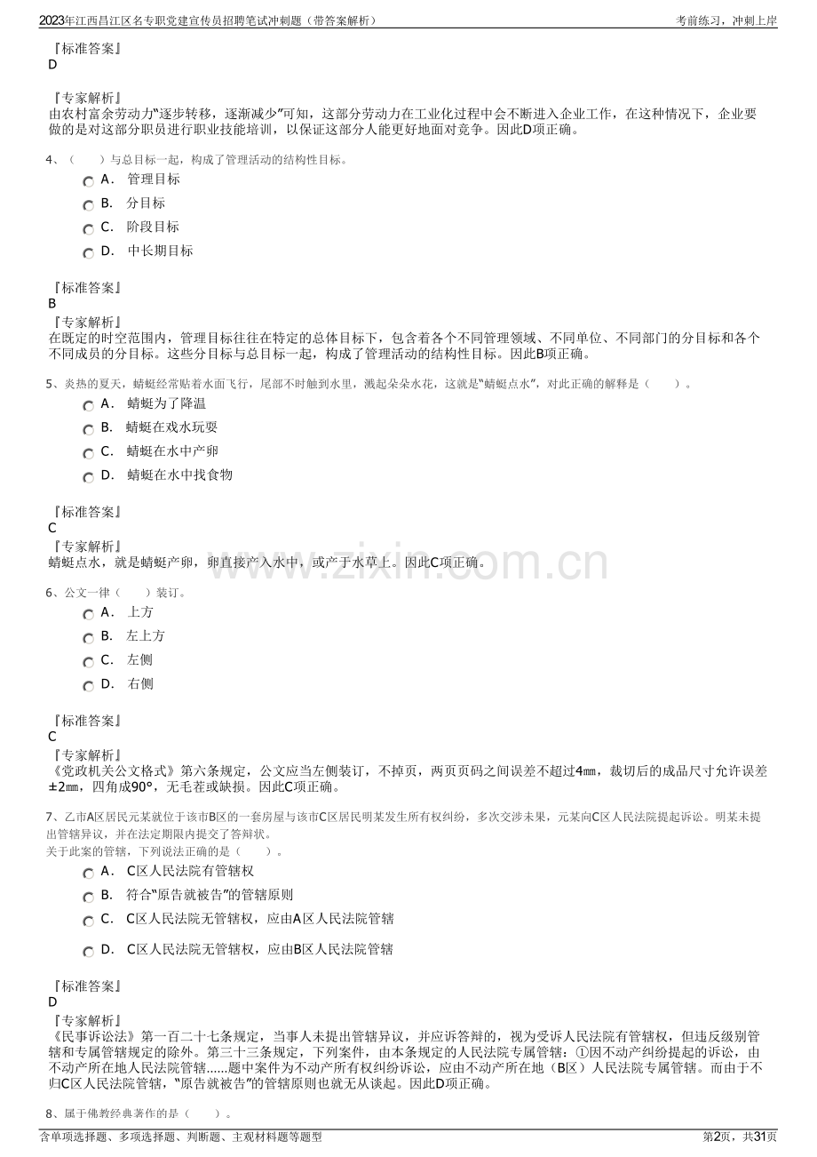 2023年江西昌江区名专职党建宣传员招聘笔试冲刺题（带答案解析）.pdf_第2页